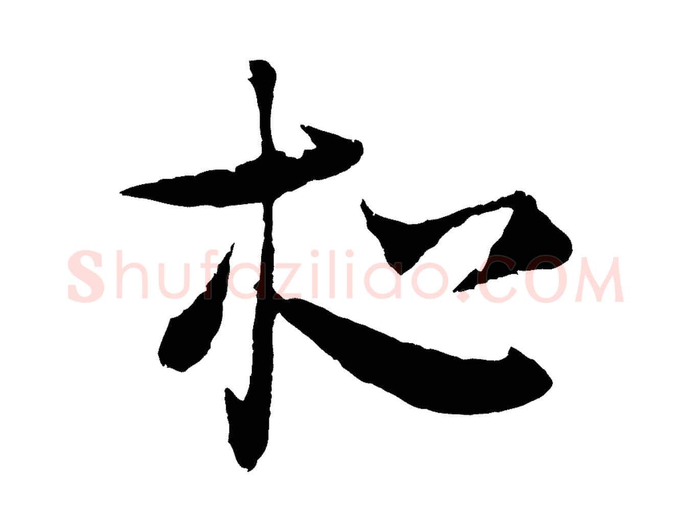 夜毛笔行楷写法,摘自元代吴志淳墨法四首