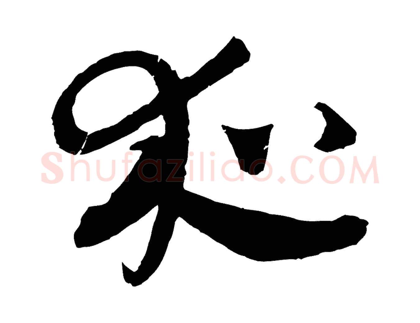 夜毛笔行楷写法,摘自元代吴志淳墨法四首