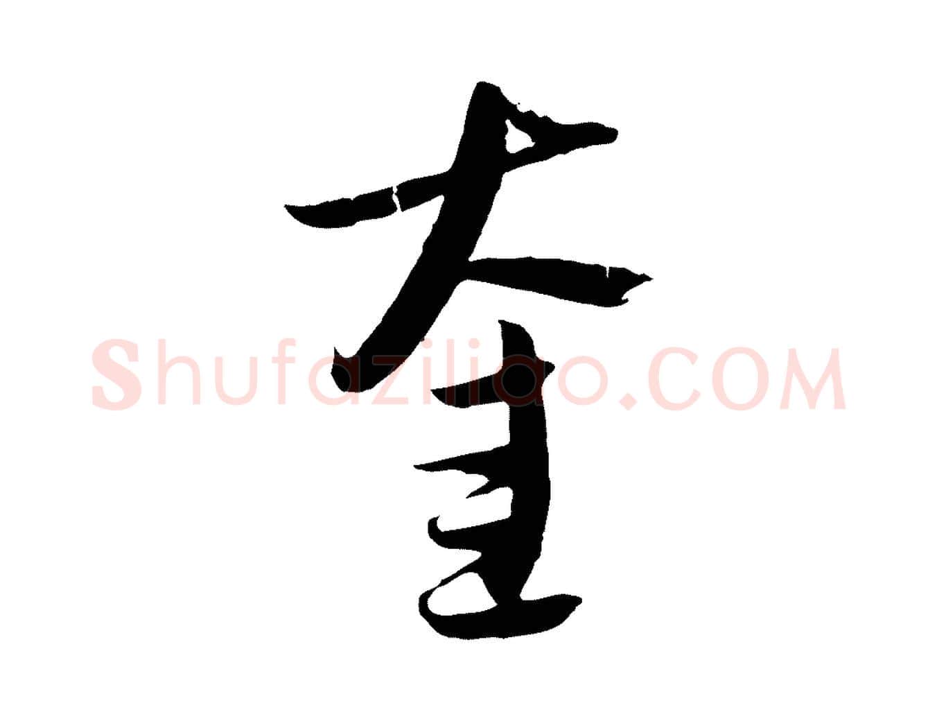 奎毛笔行楷写法,摘自元代吴志淳墨法四首