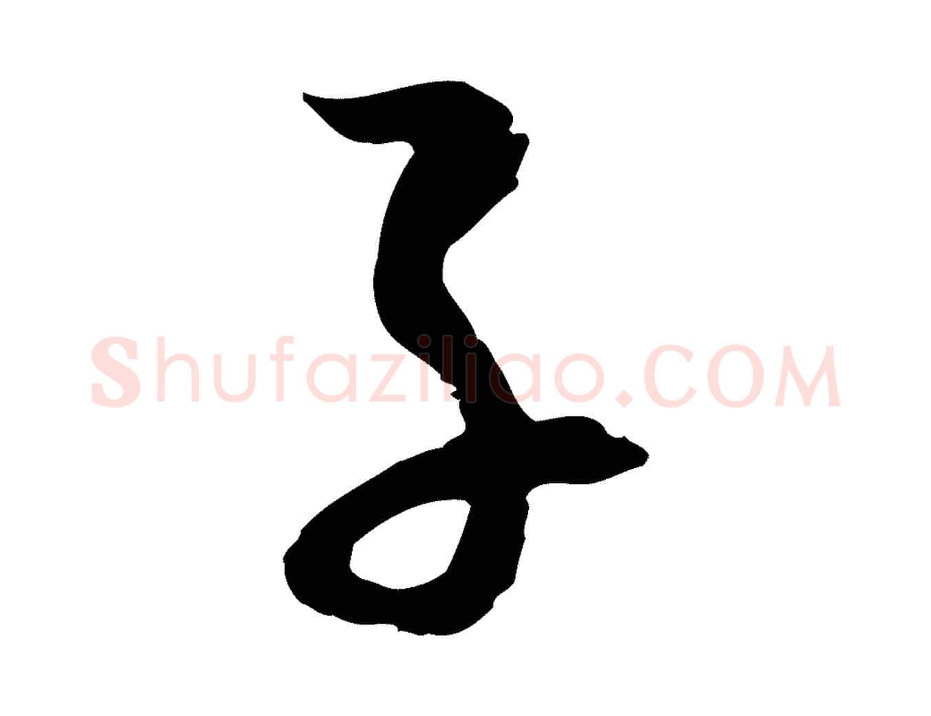 子毛笔行楷写法,摘自元代吴志淳墨法四首