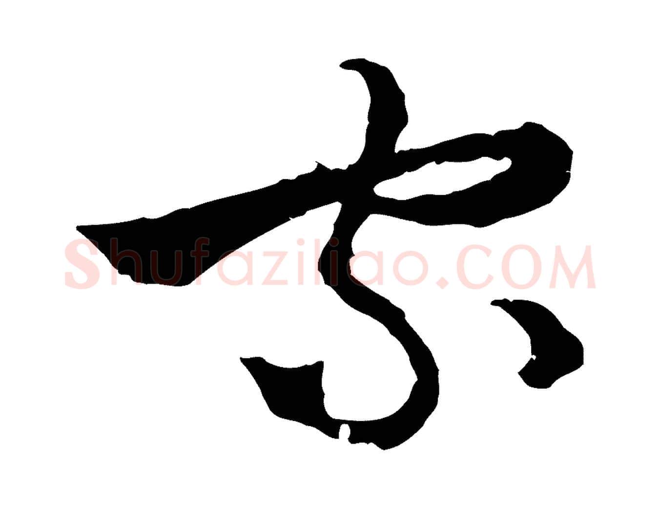 家毛笔行楷写法,摘自元代吴志淳墨法四首
