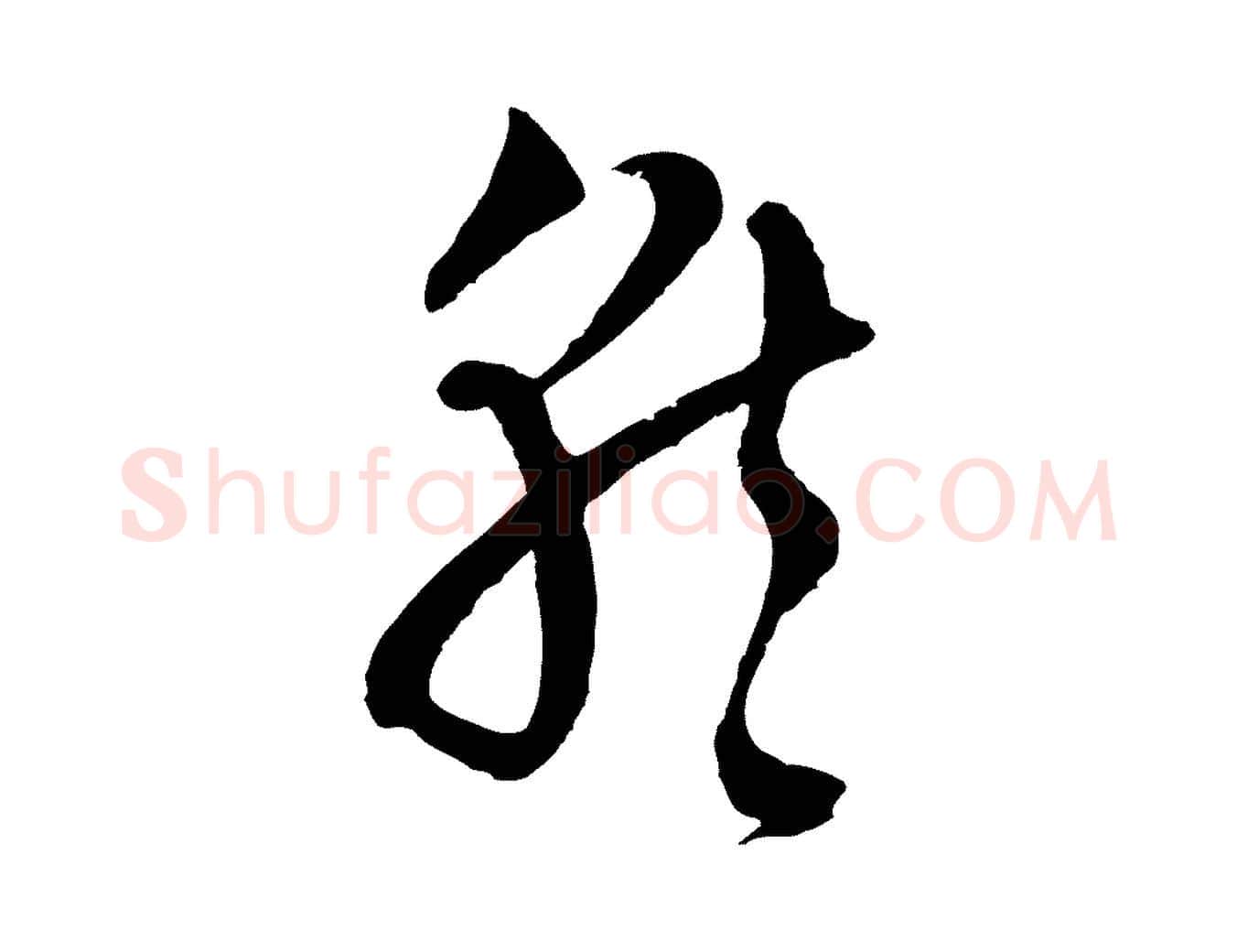 就毛笔行楷写法,摘自元代吴志淳墨法四首