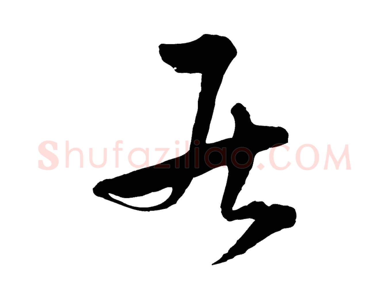 居毛笔行楷写法,摘自元代吴志淳墨法四首