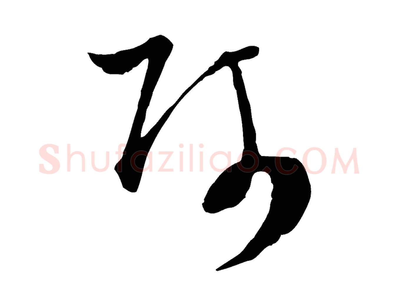 師毛笔行楷写法,摘自元代吴志淳墨法四首