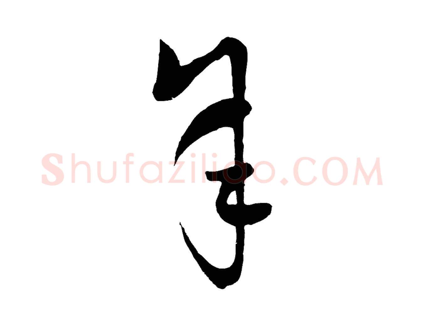 年毛笔行楷写法,摘自元代吴志淳墨法四首