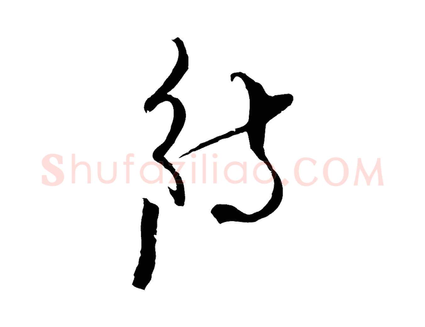 待毛笔行楷写法,摘自元代吴志淳墨法四首