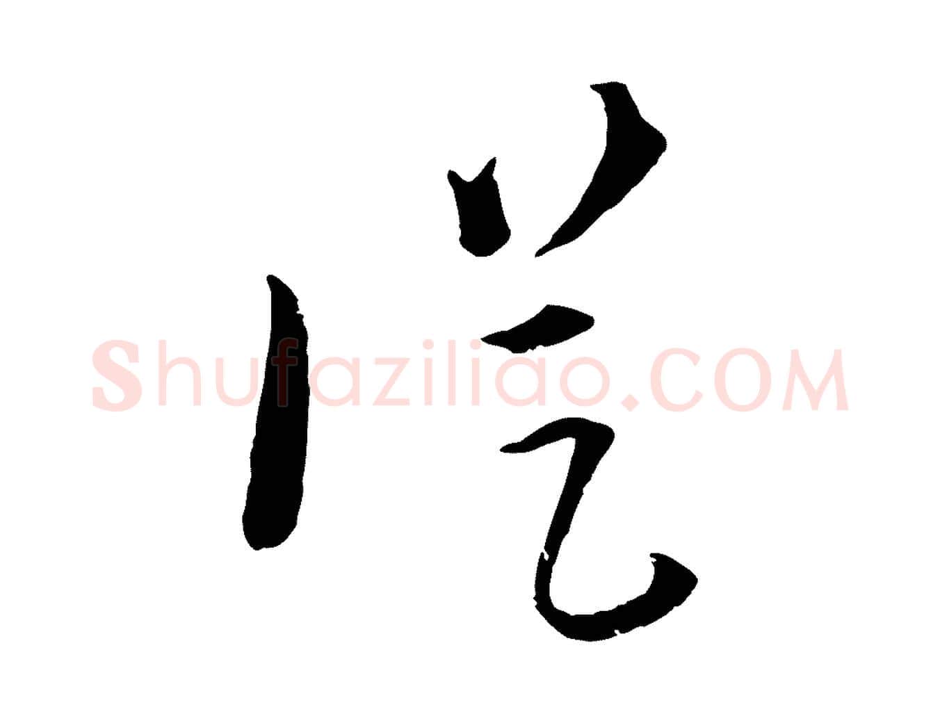 從毛笔行楷写法,摘自元代吴志淳墨法四首
