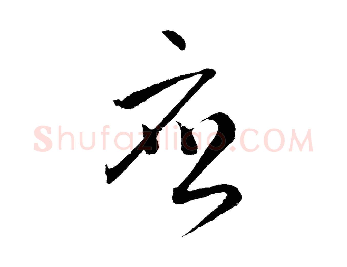應毛笔行楷写法,摘自元代吴志淳墨法四首