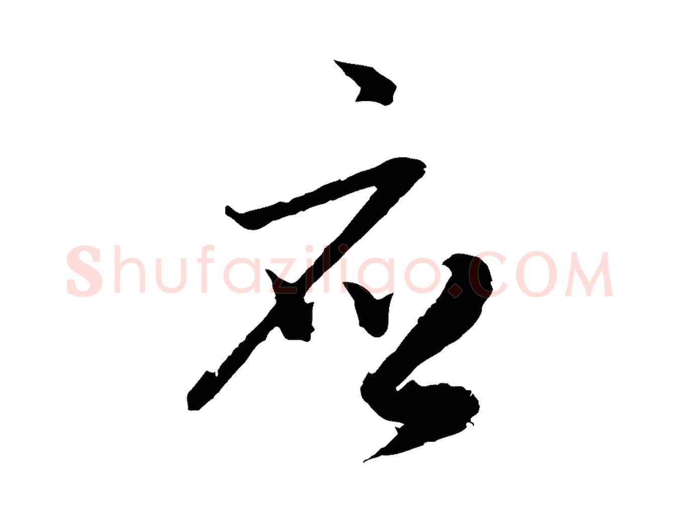 應毛笔行楷写法,摘自元代吴志淳墨法四首