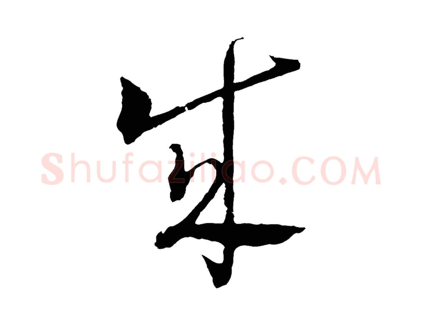 成毛笔行楷写法,摘自元代吴志淳墨法四首