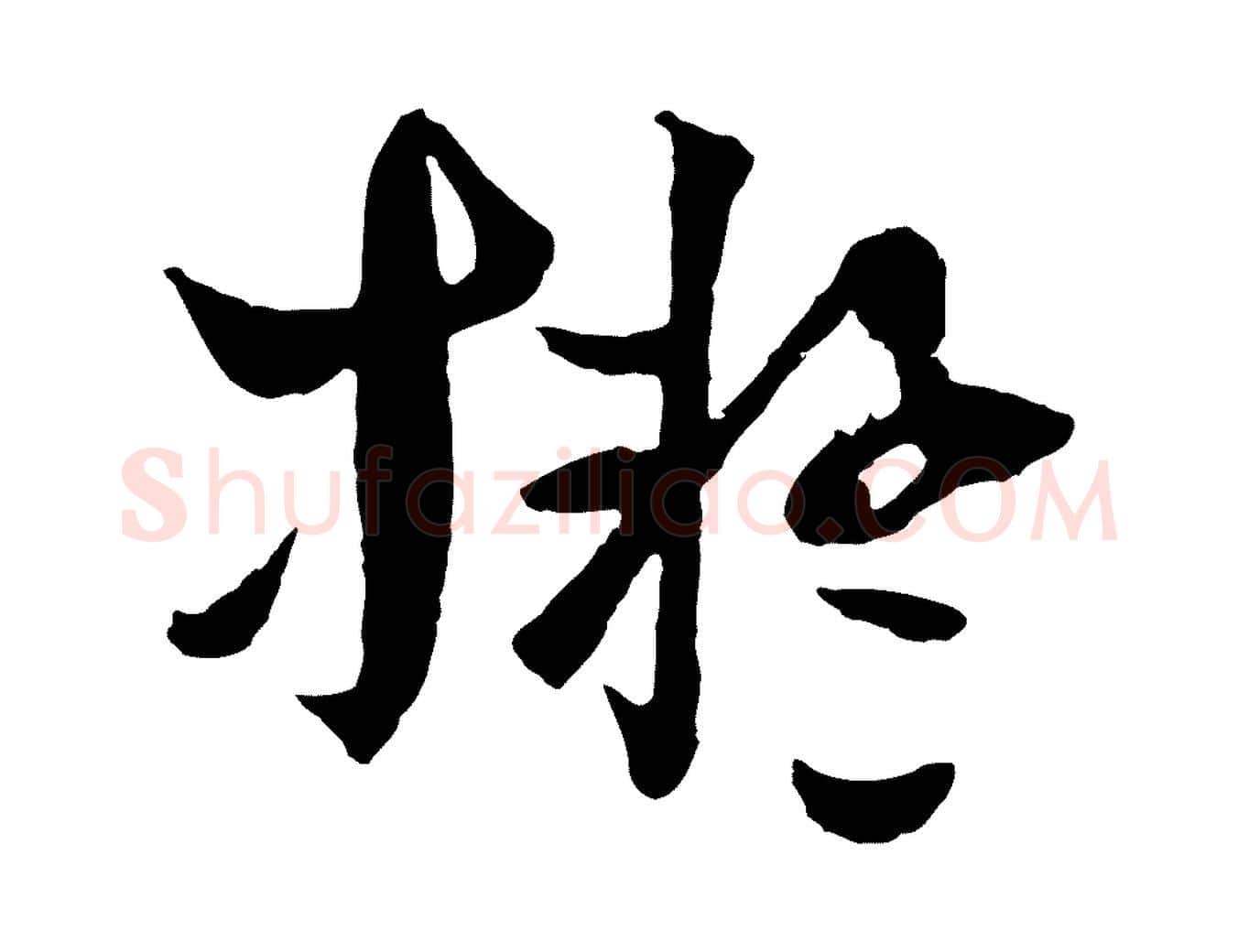 擬毛笔行楷写法,摘自元代吴志淳墨法四首