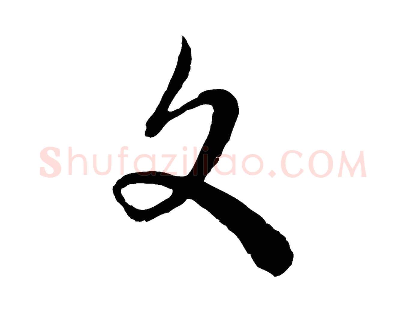 文毛笔行楷写法,摘自元代吴志淳墨法四首