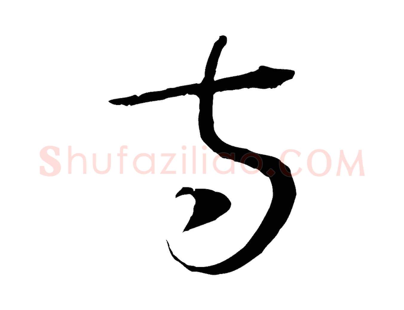 方毛笔行楷写法,摘自元代吴志淳墨法四首
