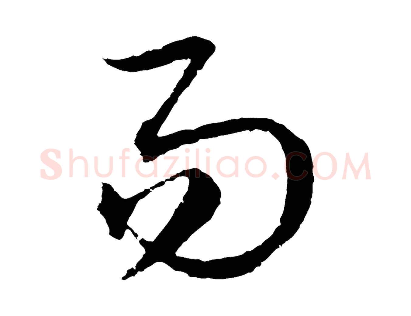易毛笔行楷写法,摘自元代吴志淳墨法四首