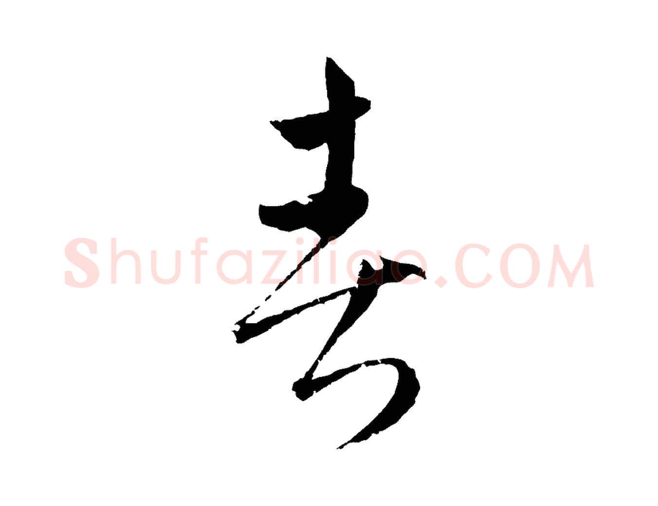 春毛笔行楷写法,摘自元代吴志淳墨法四首