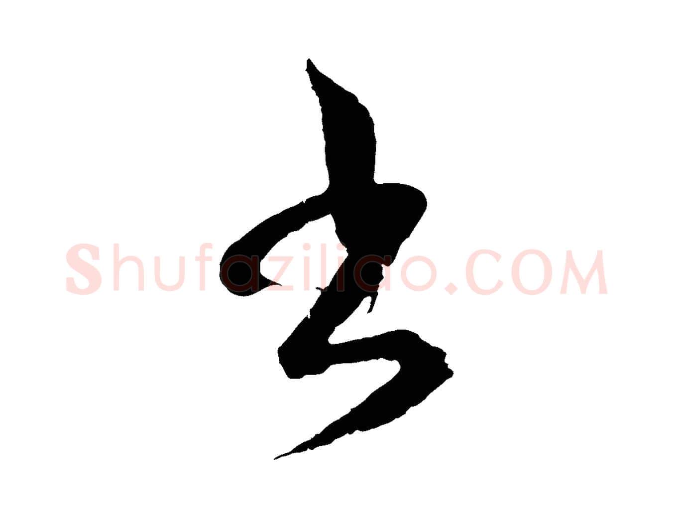 書毛笔行楷写法,摘自元代吴志淳墨法四首