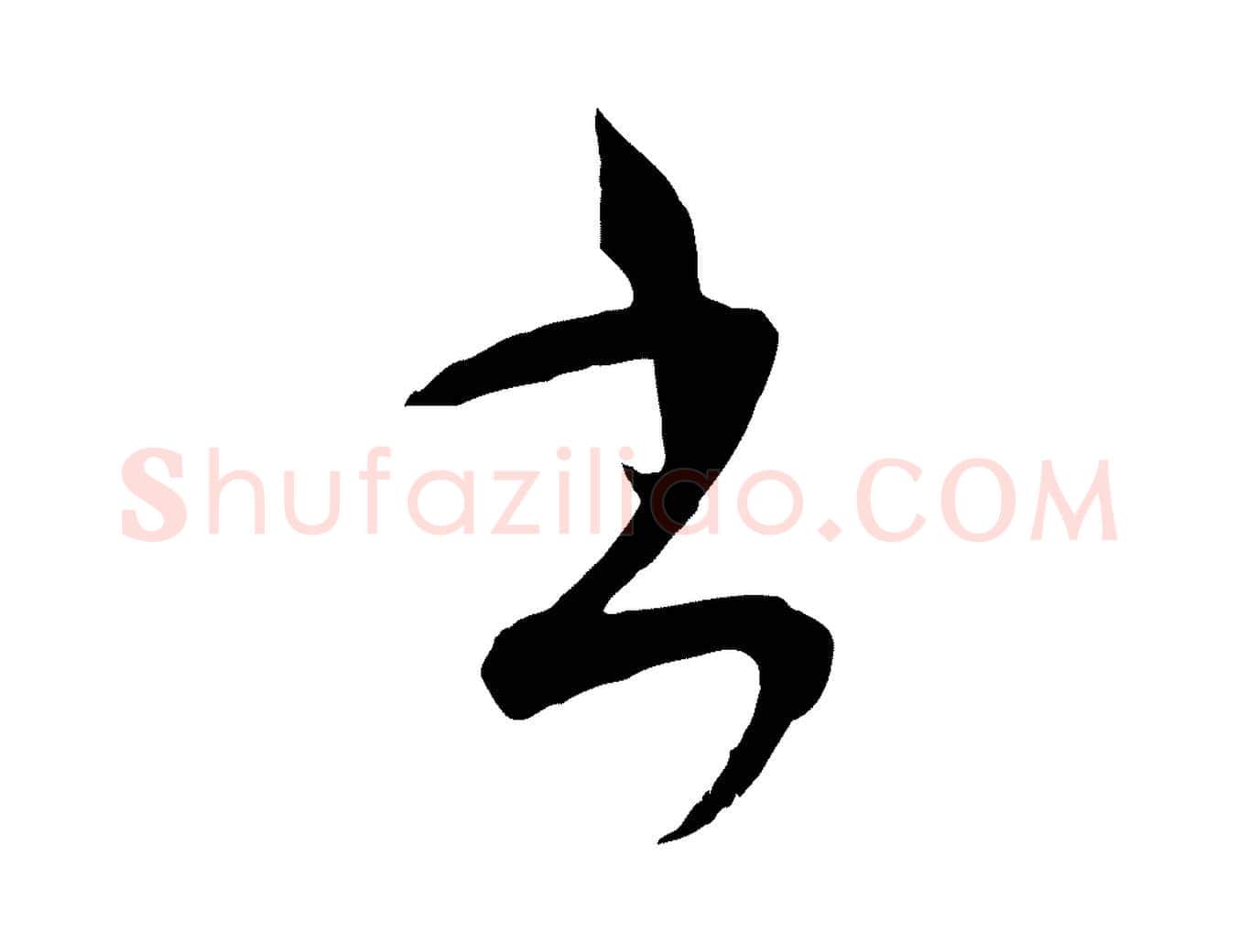 書毛笔行楷写法,摘自元代吴志淳墨法四首