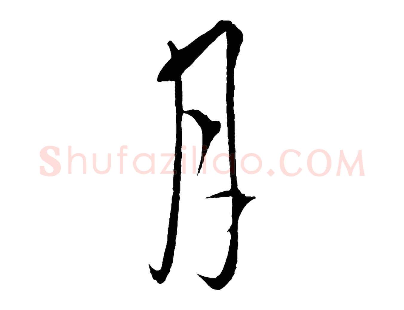 月毛笔行楷写法,摘自元代吴志淳墨法四首