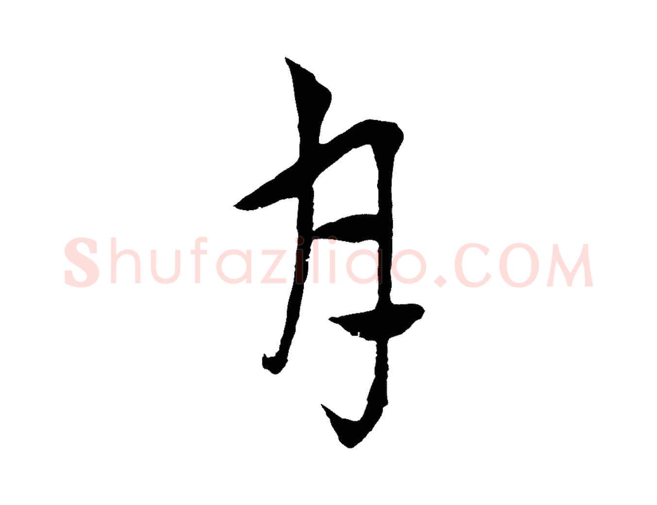 月毛笔行楷写法,摘自元代吴志淳墨法四首