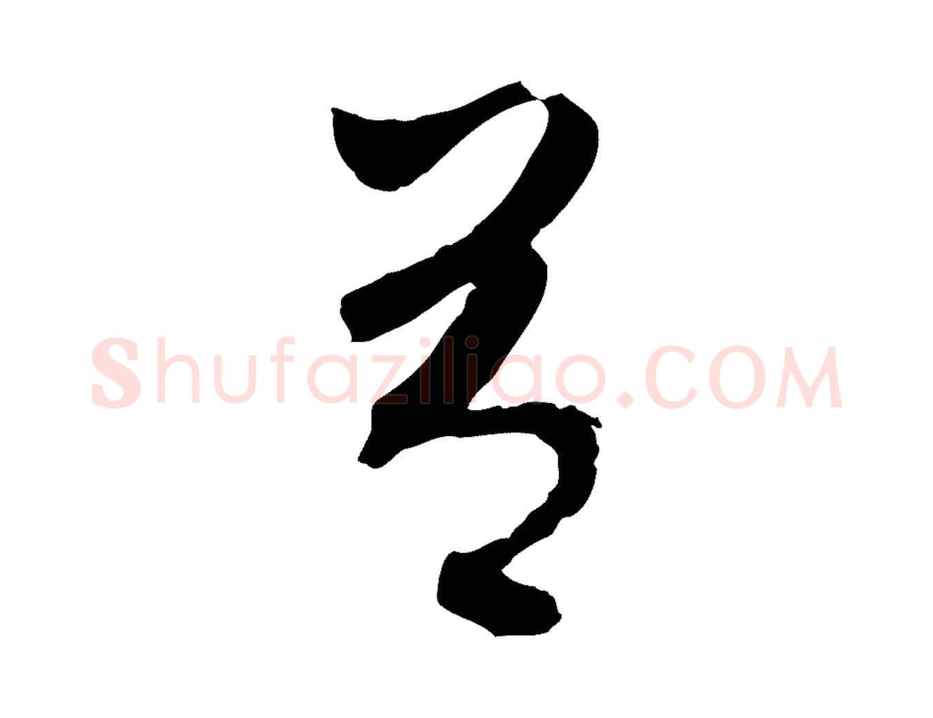 有毛笔行楷写法,摘自元代吴志淳墨法四首