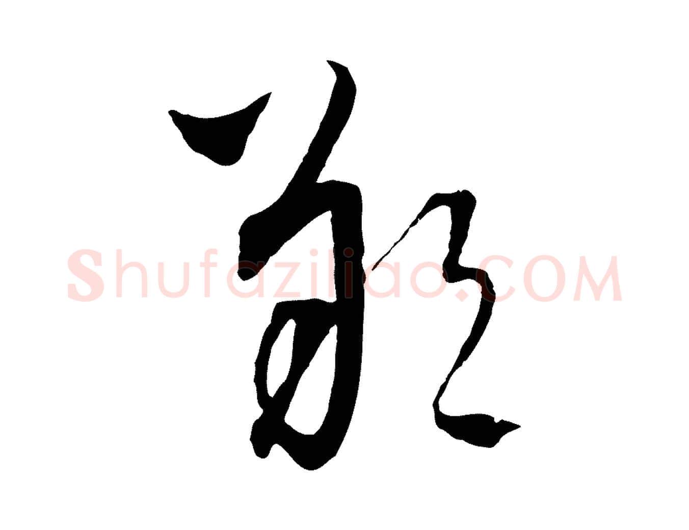 朔毛笔行楷写法,摘自元代吴志淳墨法四首