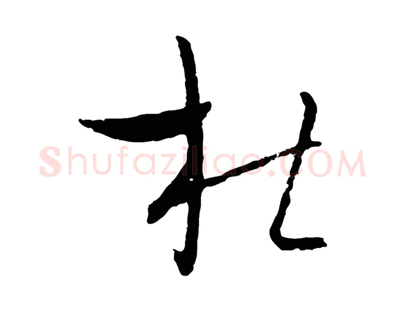杜毛笔行楷写法,摘自元代吴志淳墨法四首