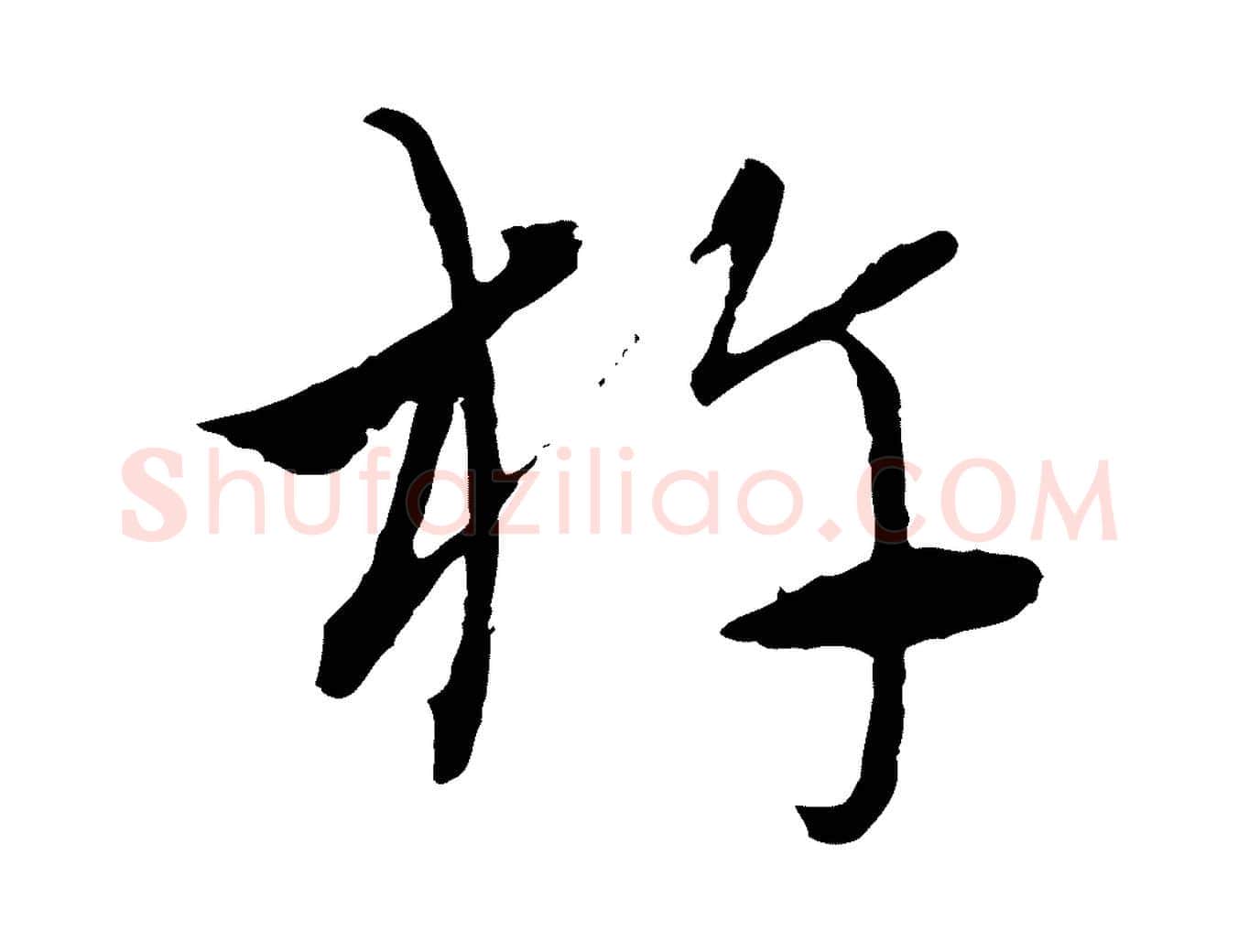 杵毛笔行楷写法,摘自元代吴志淳墨法四首