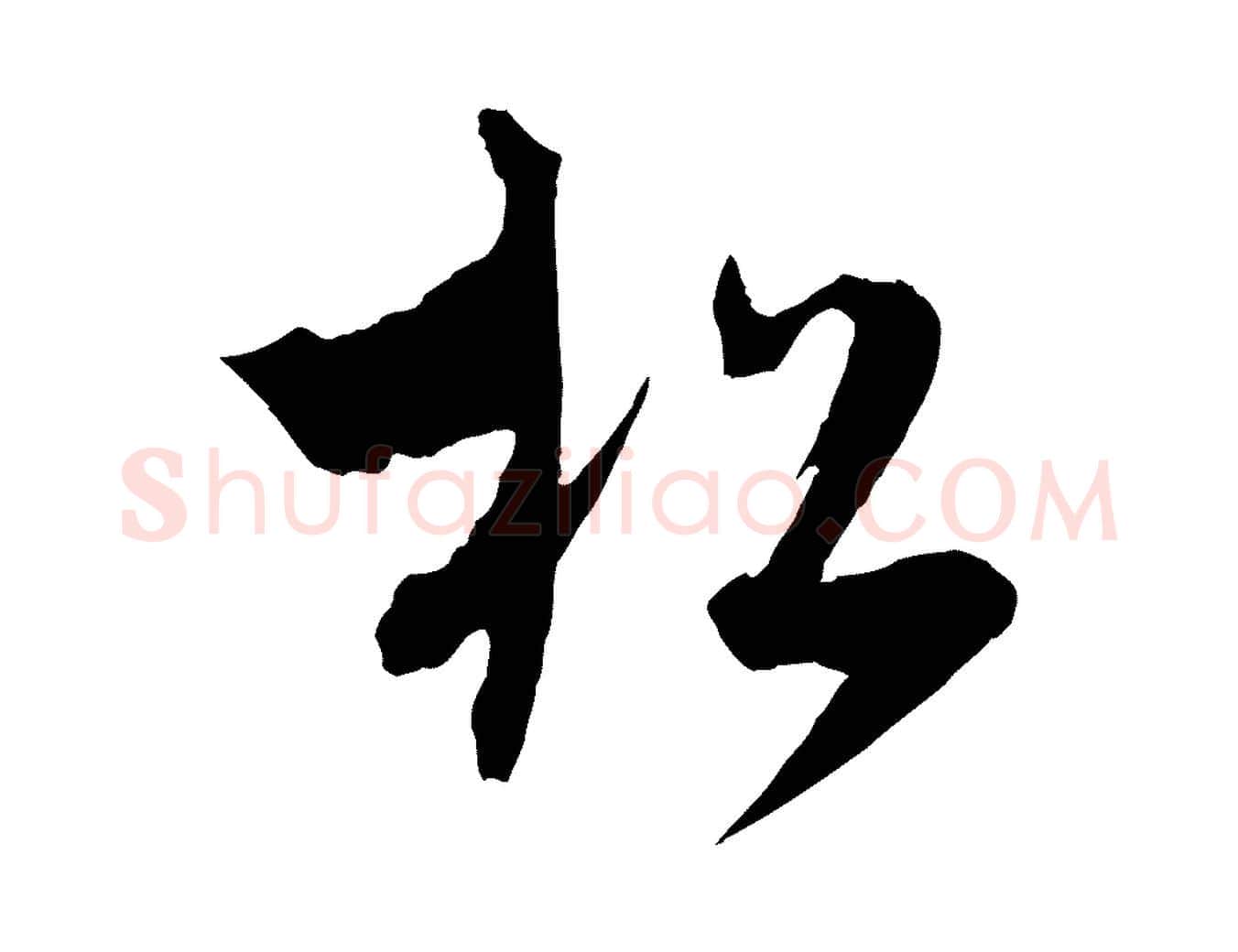 松毛笔行楷写法,摘自元代吴志淳墨法四首