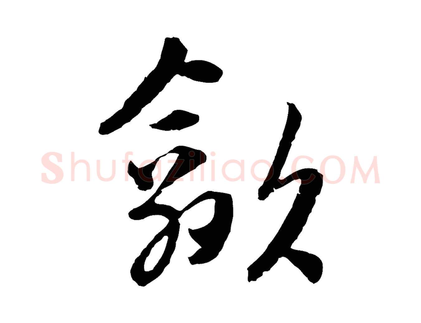 歙毛笔行楷写法,摘自元代吴志淳墨法四首