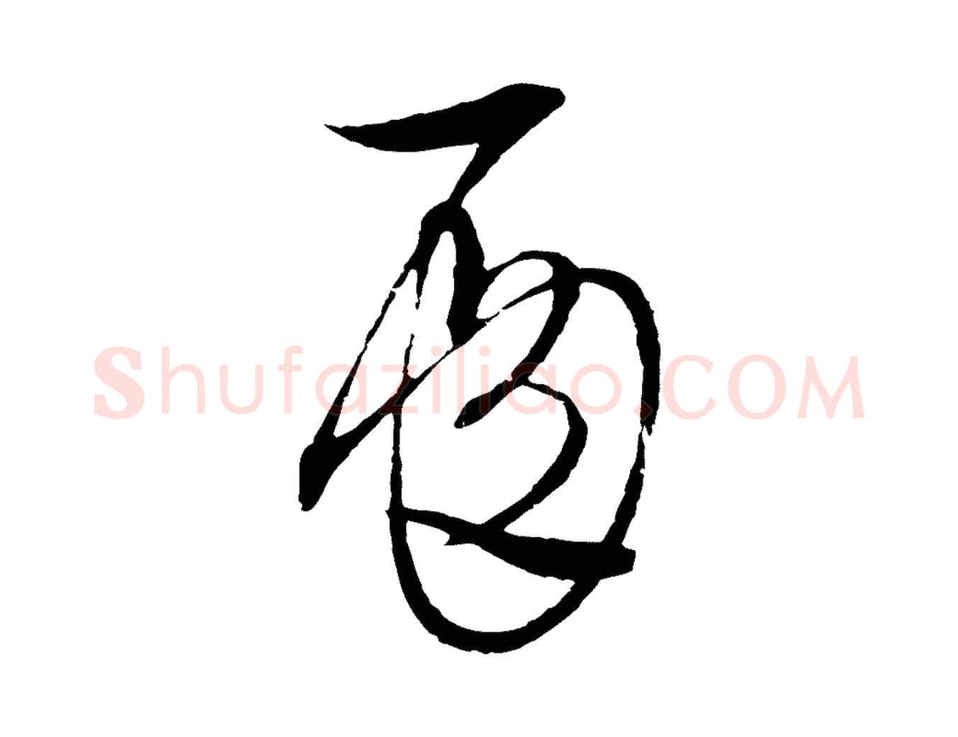 殿毛笔行楷写法,摘自元代吴志淳墨法四首