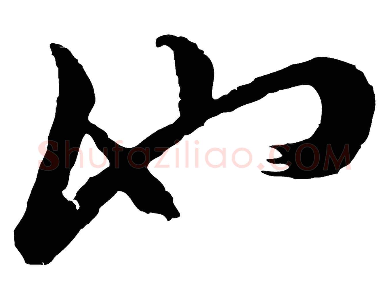 池毛笔行楷写法,摘自元代吴志淳墨法四首
