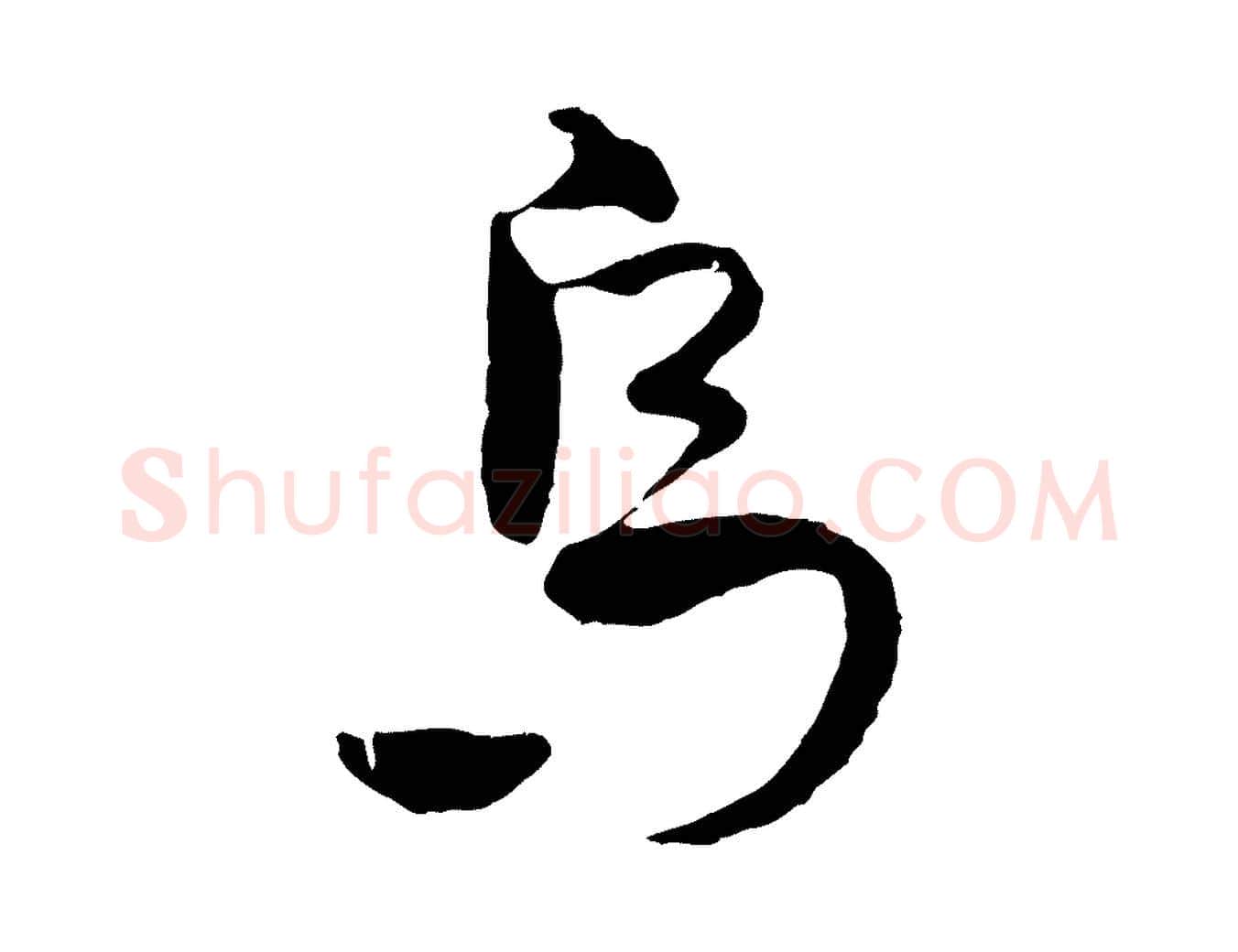 烏毛笔行楷写法,摘自元代吴志淳墨法四首