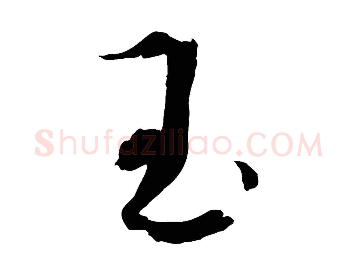 玉毛笔行楷写法,摘自元代吴志淳墨法四首