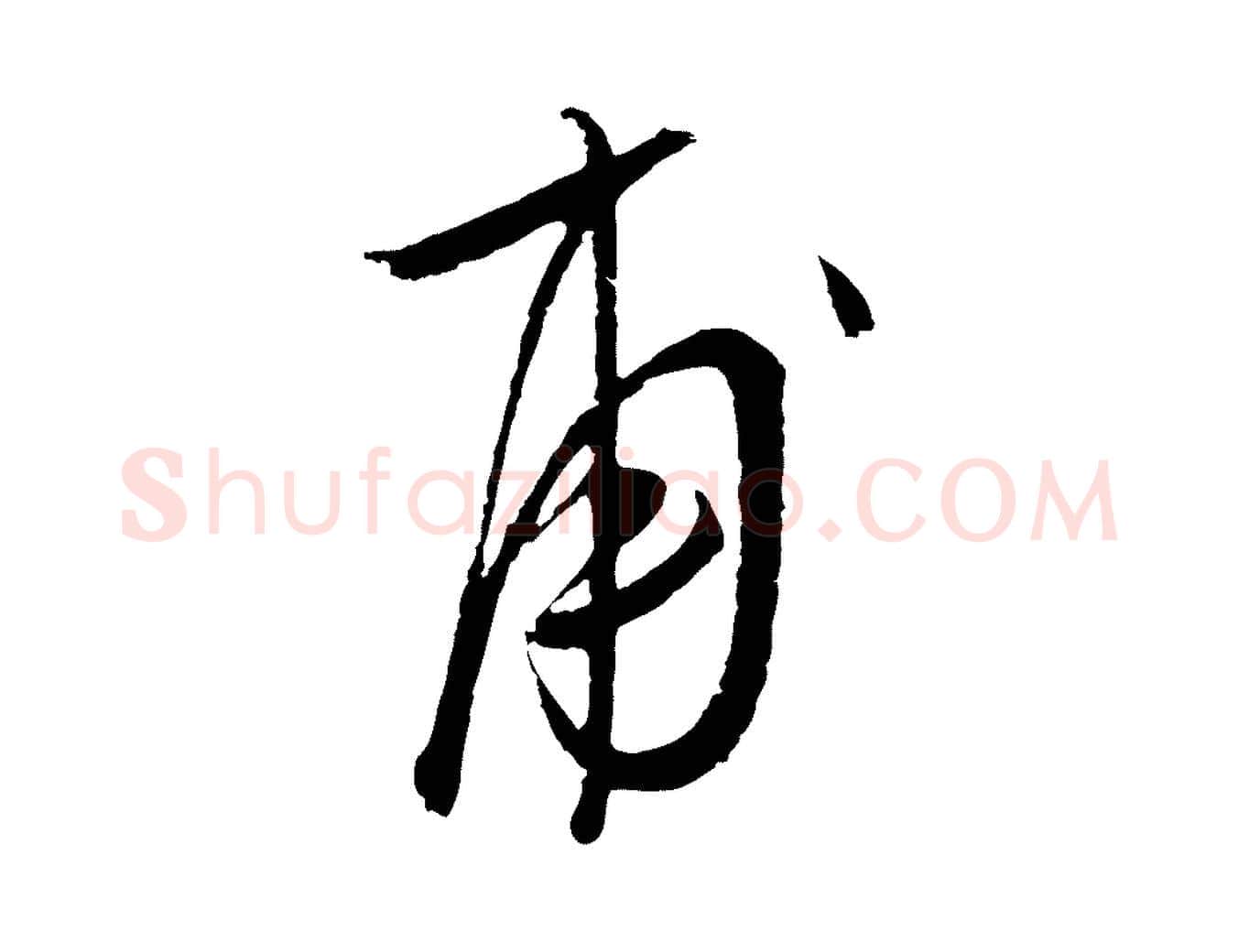 甫毛笔行楷写法,摘自元代吴志淳墨法四首