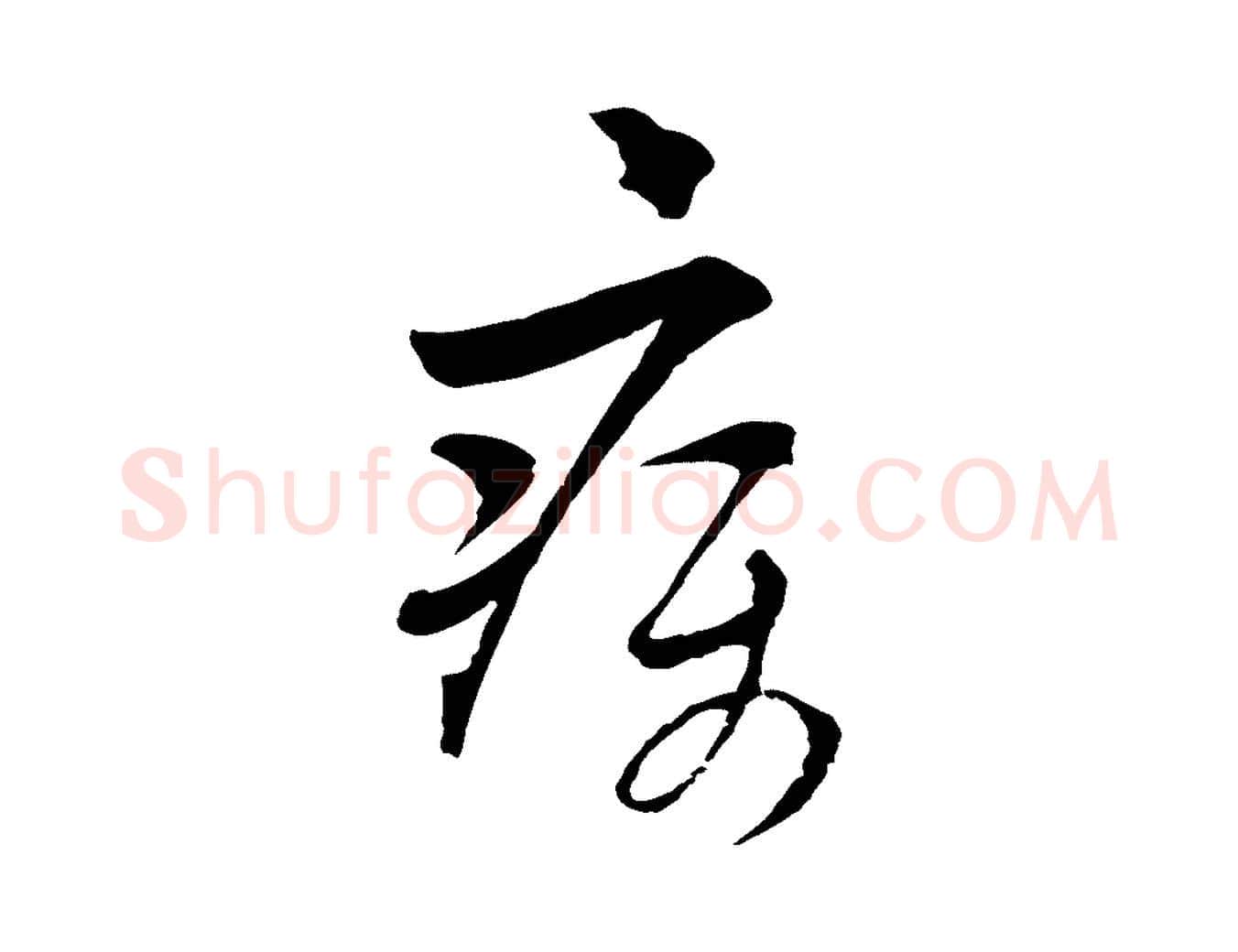 疾毛笔行楷写法,摘自元代吴志淳墨法四首