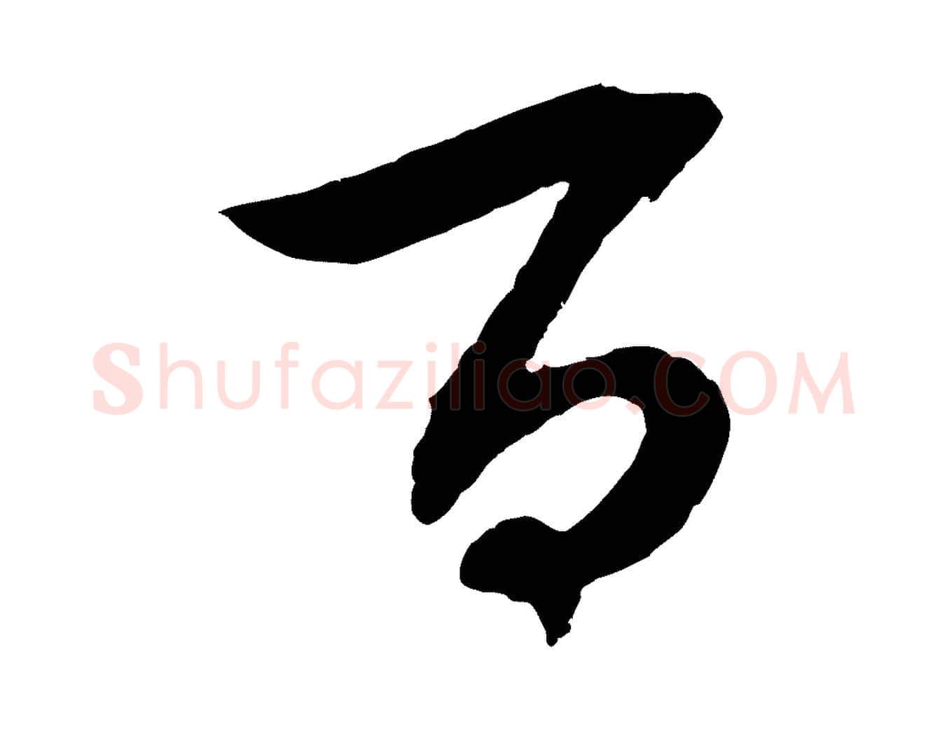 百毛笔行楷写法,摘自元代吴志淳墨法四首