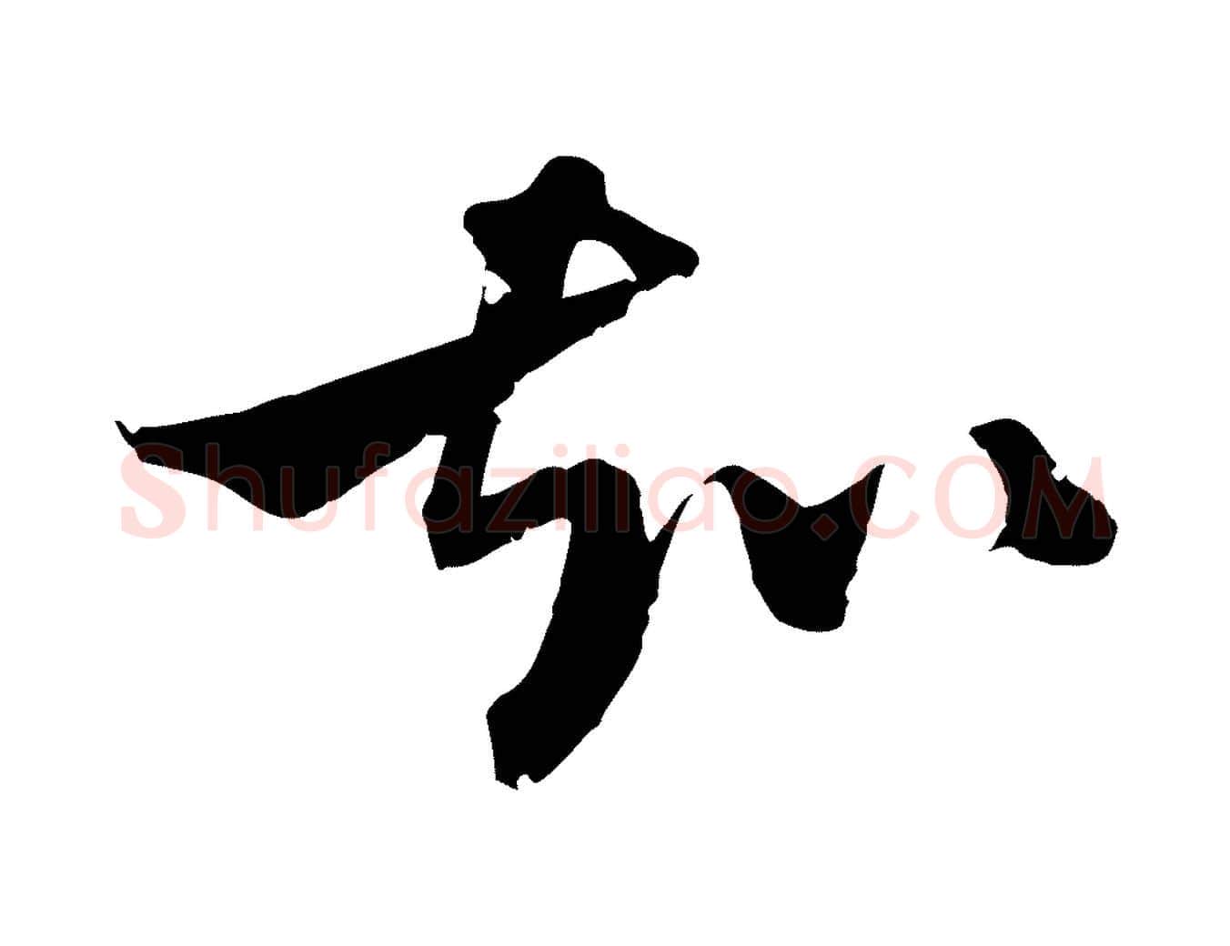 知毛笔行楷写法,摘自元代吴志淳墨法四首