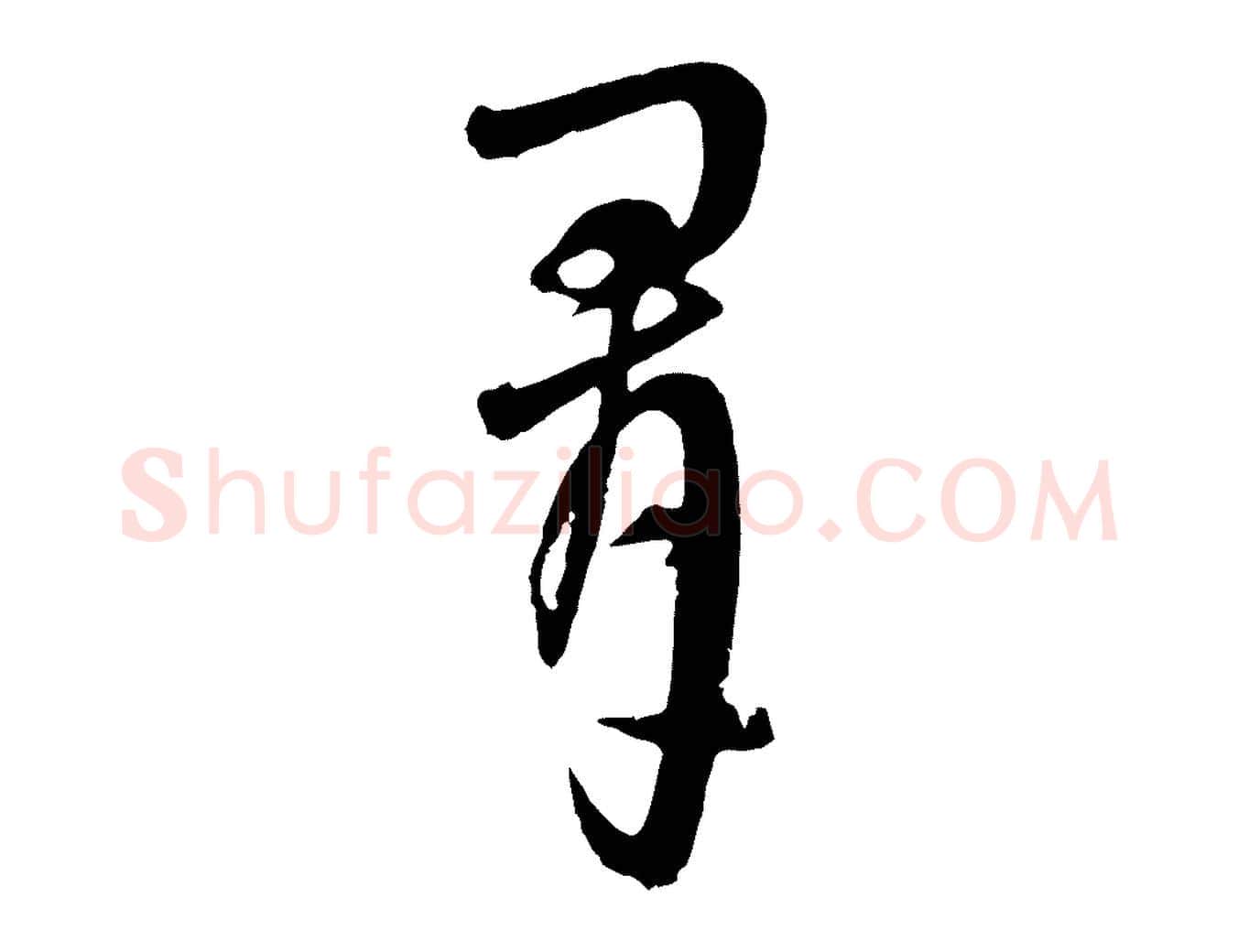 群毛笔行楷写法,摘自元代吴志淳墨法四首