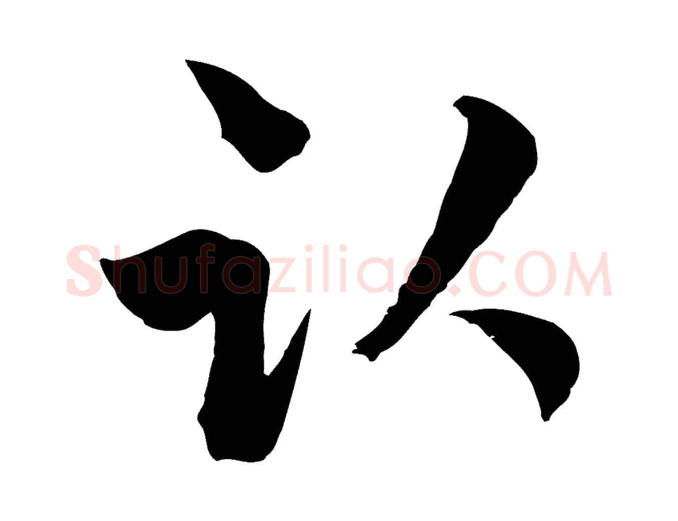 臥毛笔行楷写法,摘自元代吴志淳墨法四首