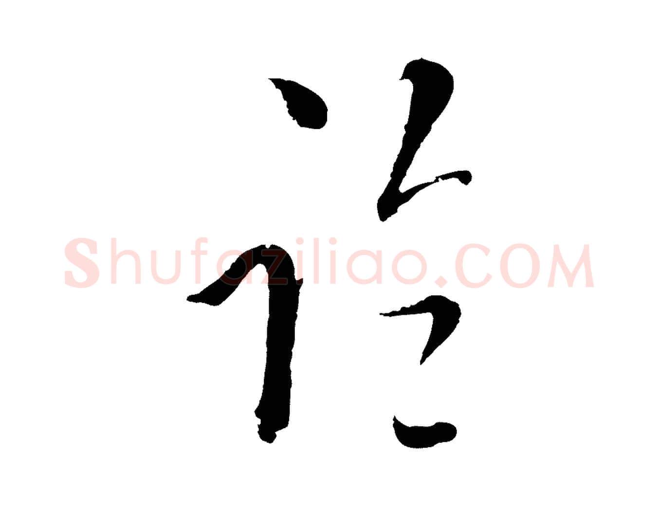 臨毛笔行楷写法,摘自元代吴志淳墨法四首