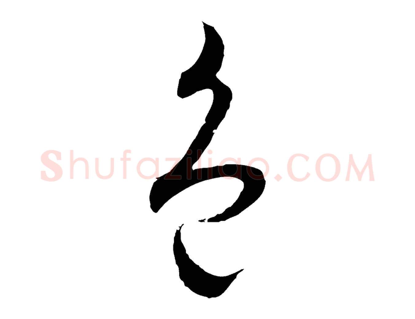 色毛笔行楷写法,摘自元代吴志淳墨法四首