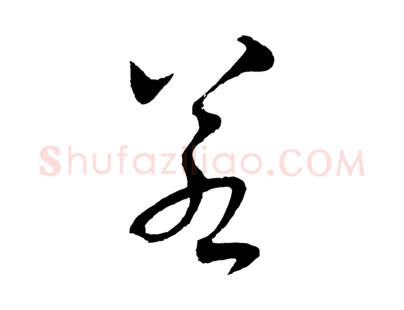 若毛笔行楷写法,摘自元代吴志淳墨法四首