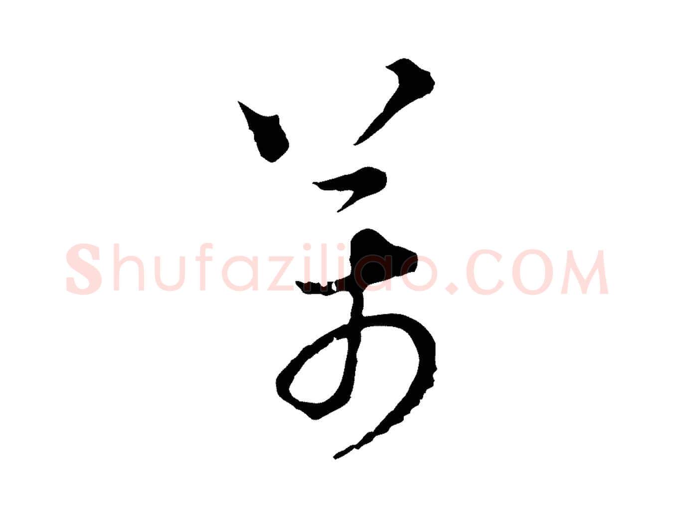 萬毛笔行楷写法,摘自元代吴志淳墨法四首