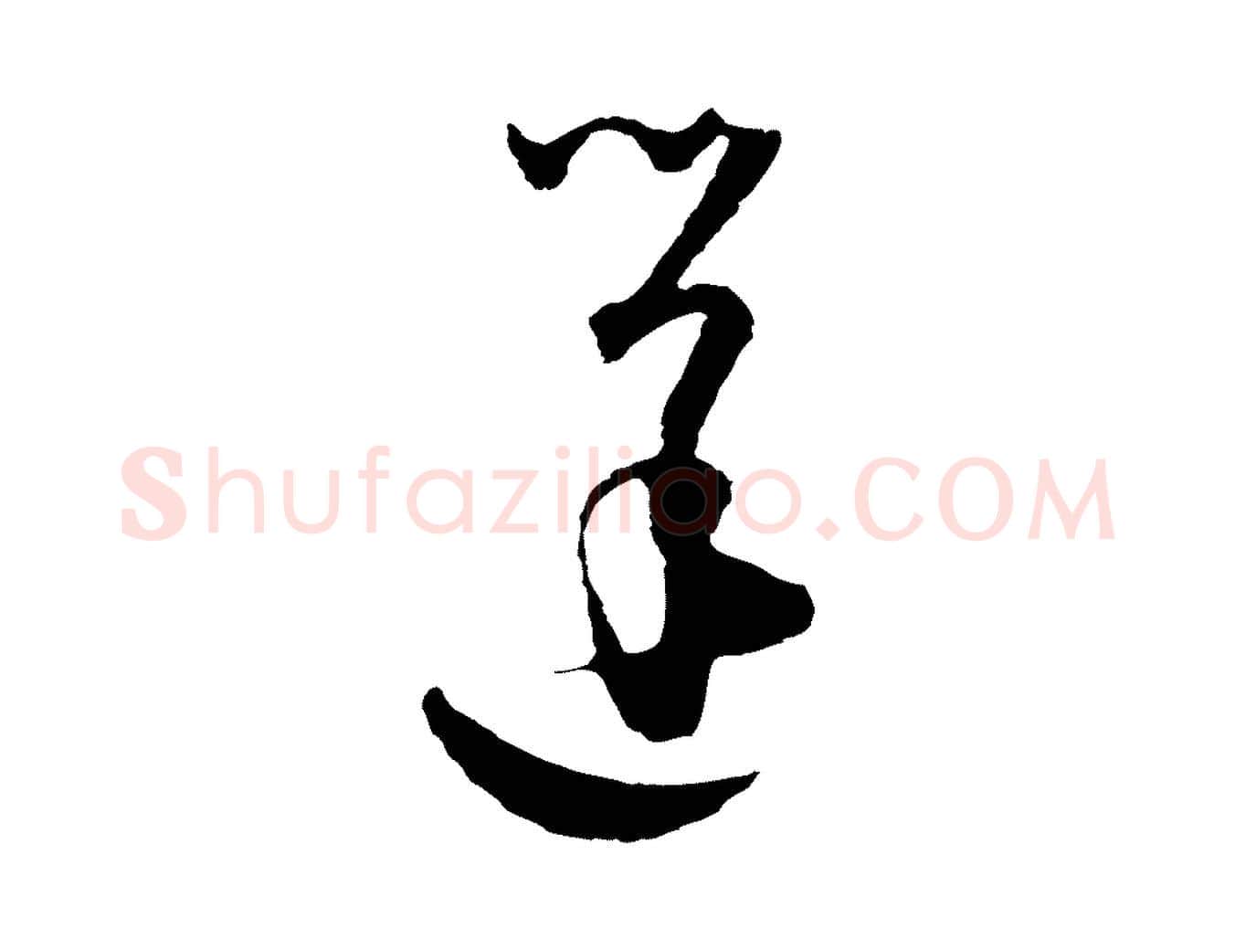 蓬毛笔行楷写法,摘自元代吴志淳墨法四首