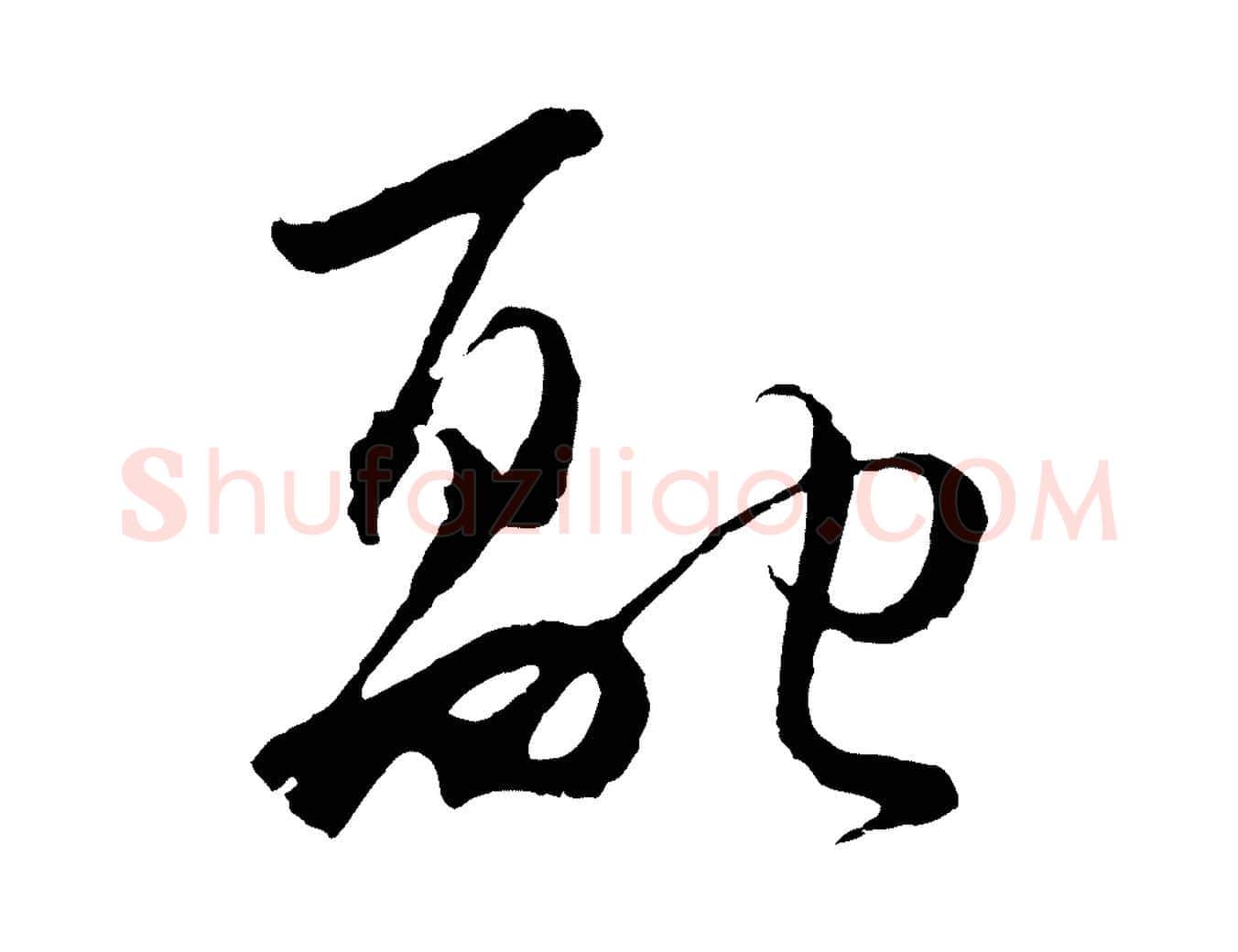 融毛笔行楷写法,摘自元代吴志淳墨法四首