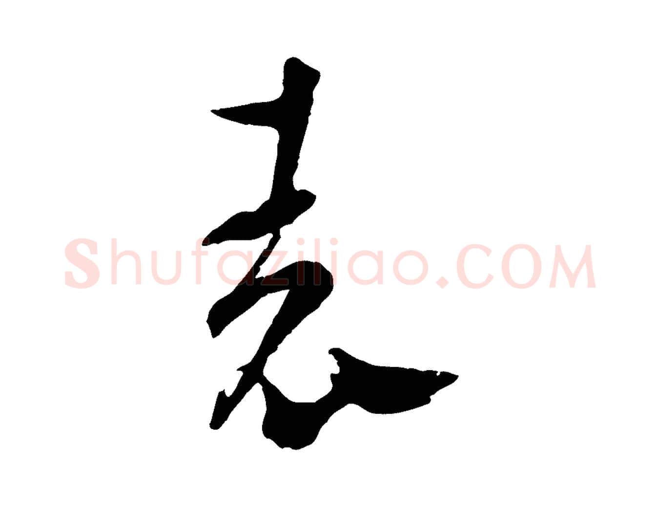 表毛笔行楷写法,摘自元代吴志淳墨法四首