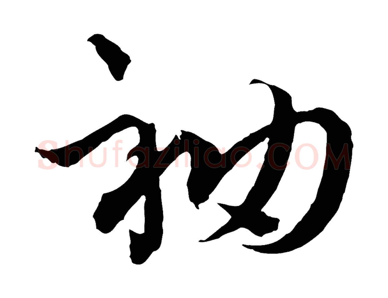 袖毛笔行楷写法,摘自元代吴志淳墨法四首