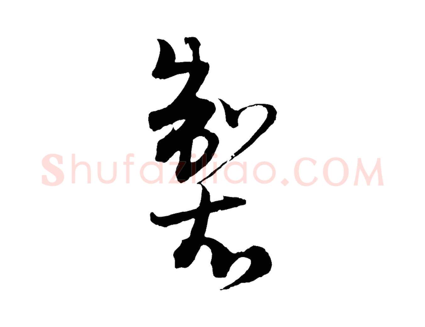 製毛笔行楷写法,摘自元代吴志淳墨法四首