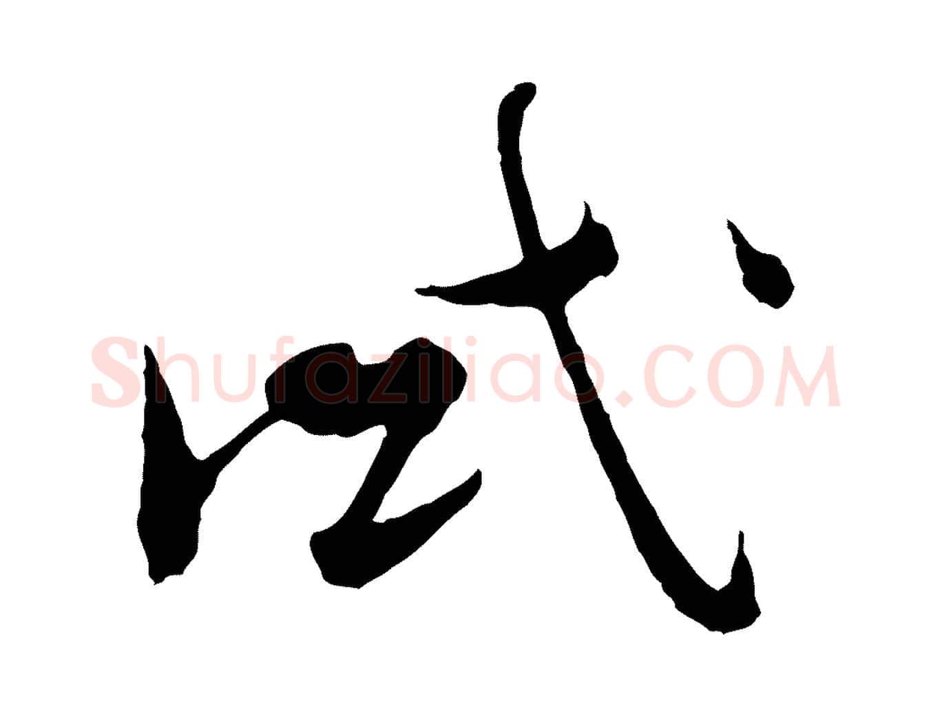 試毛笔行楷写法,摘自元代吴志淳墨法四首