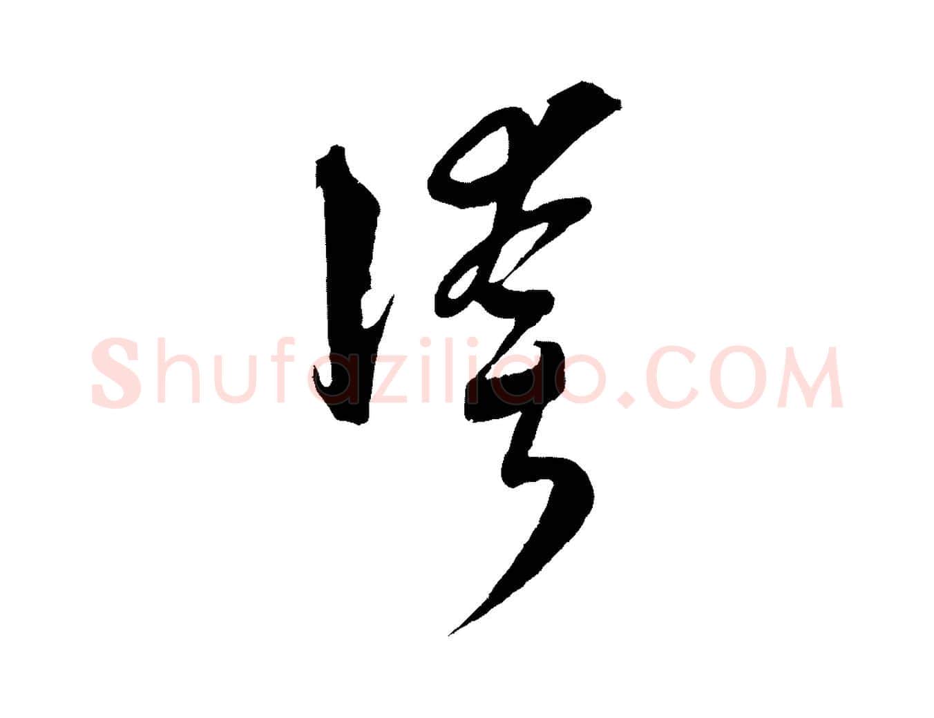 誇毛笔行楷写法,摘自元代吴志淳墨法四首